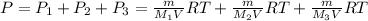 P=P_1+P_2+P_3=\frac{m}{M_1V}RT+\frac{m}{M_2V}RT+\frac{m}{M_3V}RT