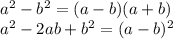 a^2-b^2=(a-b)(a+b)\\a^2-2ab+b^2=(a-b)^2