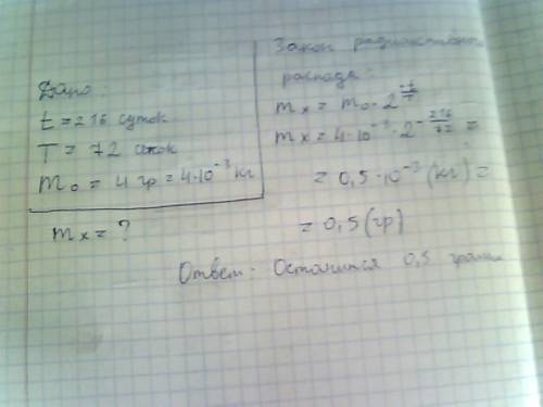 Период полораспада изотопа состовляет 72 суток .сколько грамов роспадется за 216 суток,если в момент