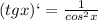 (tgx)`=\frac{1}{cos^2x}