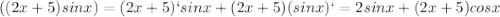 ((2x+5)sinx)=(2x+5)`sinx+(2x+5)(sinx)`=2sinx+(2x+5)cosx