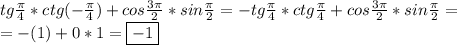 tg\frac{\pi}{4}*ctg(-\frac{\pi}{4})+cos\frac{3\pi}{2}*sin\frac{\pi}{2}=-tg\frac{\pi}{4}*ctg\frac{\pi}{4}+cos\frac{3\pi}{2}*sin\frac{\pi}{2}=\\=-(1)+0*1=\boxed{-1}