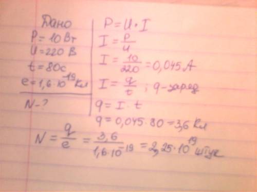 Лампочка мощностью 10 вт подключена к сети напряжением 220 в. сколько электронов пройдет через попер