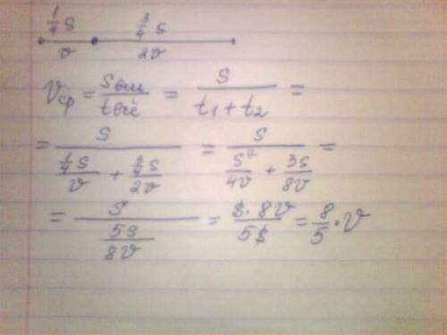 Катер проходит 1/4 часть пути со скоростью v а остальную часть пути со скоростью 2v. определить сред