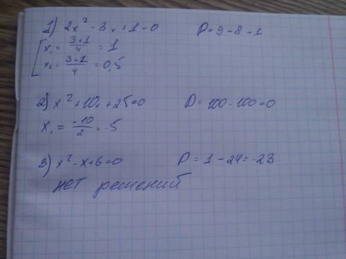 Решить квадратное уравнение 1)2x^2-3x+1=0 2)x^2+10[+25=0 3)x^2-x+6=0