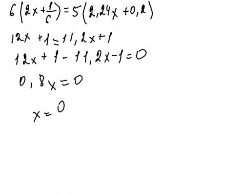 6(2x+1/6)=5(2,24x+0,2) линейное уровнение с одной переменой)