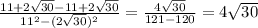 \frac{11+2\sqrt{30}-11+2\sqrt{30}}{11^{2}-(2\sqrt{30})^{2}}=\frac{4\sqrt{30}}{121-120}={4\sqrt{30}