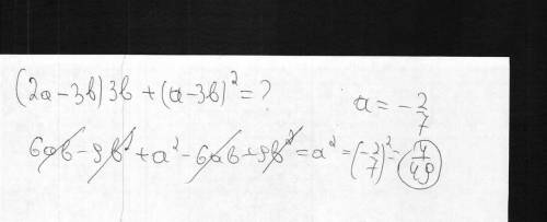 Найдите значение выражения (2а-3b)3b+(а-3b)^2 при а= -2/7(дробь)