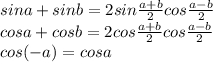 sina+sinb=2sin\frac{a+b}{2}cos\frac{a-b}{2}\\cosa+cosb=2cos\frac{a+b}{2}cos\frac{a-b}{2}\\cos(-a)=cosa