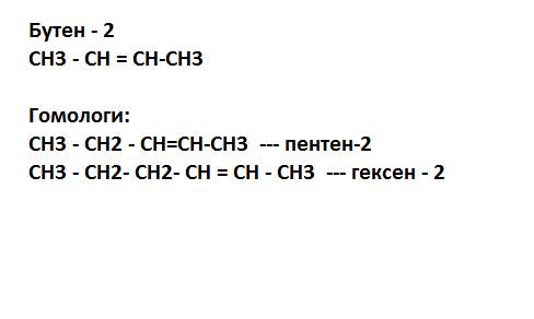 Запишите структурную формулу бутена и двух его ближайших гомологов