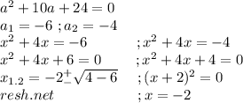 a^2+10a+24=0\\a_1=-6\ ;a_2=-4\\x^2+4x=-6\ \ \ \ \ \ \ \ \ \ ;x^2+4x=-4\\x^2+4x+6=0\ \ \ \ \ \ \ ;x^2+4x+4=0\\x_{1.2}=-2^+_-\sqrt{4-6}\ \ \ \ ;(x+2)^2=0\\resh. net\ \ \ \ \ \ \ \ \ \ \ \ \ \ \ \ \ ;x=-2