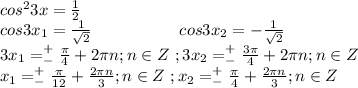 cos^23x=\frac{1}{2}\\cos3x_1=\frac{1}{\sqrt2}\ \ \ \ \ \ \ \ \ \ \ \ \ \ \ \;cos3x_2=-\frac{1}{\sqrt2}\\3x_1=^+_-\frac{\pi}{4}+2\pi n;n\in Z\ ;3x_2=^+_-\frac{3\pi}{4}+2\pi n;n\in Z\\x_1=^+_-\frac{\pi}{12}+\frac{2\pi n}{3};n\in Z\ ;x_2=^+_-\frac{\pi}{4}+\frac{2\pi n}{3};n\in Z