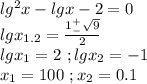 lg^2x-lgx-2=0\\lgx_{1.2}=\frac{1^+_-\sqrt{9}}{2}\\lgx_1=2\ ;lgx_2=-1\\x_1=100\ ;x_2=0.1