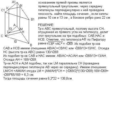 Основанием прямой призмы является прямоугольный треугольник. через середину гипатенузы перпендикуляр