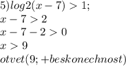 5)log2(x-7)1;\\ x-72\\ x-7-20\\ x9\\ otvet (9;+beskonechnost)