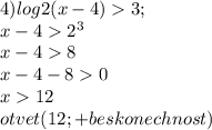 4)log2(x-4)3;\\ x-42^{3}\\ x-48\\ x-4-80\\ x12\\ otvet (12; +beskonechnost)