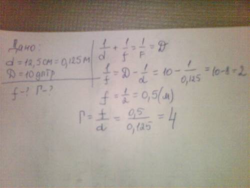 Свеча находится на расстоянии 125 см от собирающей линзы. оптическая сила линзы равна 10 дптр. найти