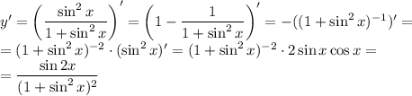 y'=\left(\dfrac{\sin^2x}{1+\sin^2x}\right)'=\left(1-\dfrac1{1+\sin^2x}\right)'=-((1+\sin^2x)^{-1})'=\\=(1+\sin^2x)^{-2}\cdot(\sin^2x)'=(1+\sin^2x)^{-2}\cdot2\sin x\cos x=\\=\dfrac{\sin2x}{(1+\sin^2x)^2}