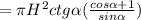 = \pi H^{2} ctg \alpha (\frac{cos \alpha + 1}{sin \alpha})