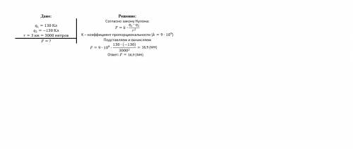 Определите силу взаимодействия двух грозовых туч с 130кл и -130 кл находящихся на растоянии 3 км дру