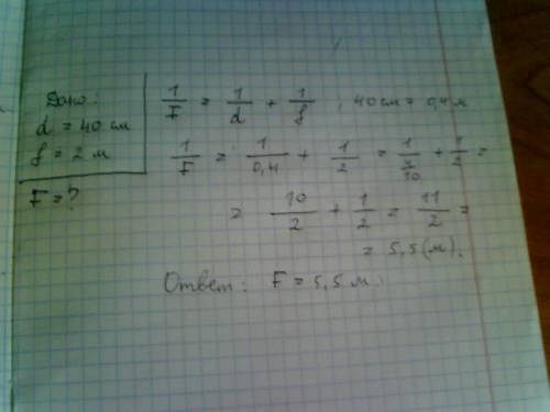 Определите фокусное расстояние линзы, если при расстоянии 40 см от линзы до предмета действительное