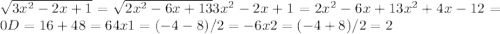 \sqrt{3x^2-2x+1}=\sqrt{2x^2-6x+13} 3x^2-2x+1=2x^2-6x+13 x^2+4x-12=0 D=16+48=64 x1=(-4-8)/2=-6 x2=(-4+8)/2=2