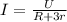 I=\frac{U}{R+3r}