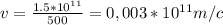 v=\frac{1.5*10^{11}}{500}=0,003*10^{11}m/c