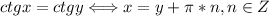 ctgx=ctgy\Longleftrightarrow x=y+\pi*n,n\in Z