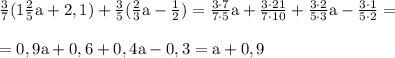 \rm \frac 37(1\frac 25a+2,1)+\frac35(\frac23a-\frac 12)=\frac {3\cdot 7}{7 \cdot 5}a+\frac {3 \cdot 21}{7 \cdot 10}+\frac {3 \cdot 2}{5 \cdot 3}a-\frac {3 \cdot 1}{5 \cdot 2}= \\ \\ = 0,9a+0,6+0,4a-0,3=a+0,9