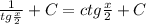 \frac1 {tg \frac x2} + C = ctg \frac x 2 +C