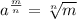 a^{\frac{m}{n}}=\sqrt[n]{m}