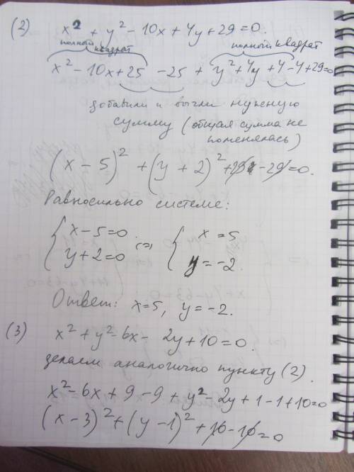 Решите уравнения: (1).|5x+4y-107|+|x+4y-63|=0 (2).x^2+y^2-10x+4y+29=0 (3).x^2+y^2-6x-2y+10=0 (4).2x^