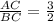 \frac{AC}{BC}=\frac{3}{2}