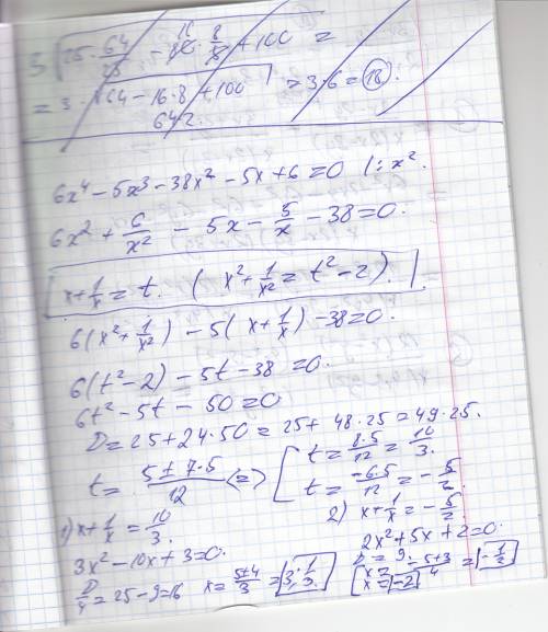 Решите уравнение(с подробным объяснением): 6х4 – 5х3 – 38x2 – 5х + 6 = 0.