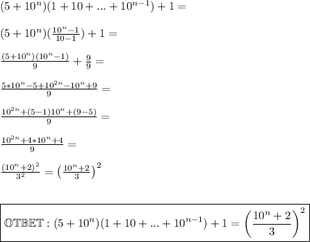 (5 + 10^n)(1 + 10 + ... + 10^{n-1}) + 1 =\\\\ (5 + 10^n)(\frac{10^n - 1}{10 - 1}) + 1 =\\\\ \frac{(5 + 10^n)(10^n - 1)}{9} + \frac{9}{9} =\\\\ \frac{5*10^n - 5 + 10^{2n} - 10^n + 9}{9} =\\\\ \frac{10^{2n} + (5 - 1)10^n + (9 - 5)}{9} =\\\\ \frac{10^{2n} + 4*10^n + 4}{9} =\\\\ \frac{(10^n + 2)^2}{3^2} = \left(\frac{10^n + 2}{3} \right)^2\\\\\\ \boxed{ \mathbb{OTBET}: (5 + 10^n)(1 + 10 + ... + 10^{n-1}) + 1 = \left(\frac{10^n + 2}{3} \right)^2}