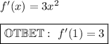 f'(x) = 3x^2\\\\ \boxed{ \mathbb{OTBET}: \ f'(1) = 3 }