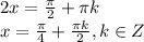 2x = \frac{\pi}{2}+\pi k \\\ x= \frac{\pi}{4}+\frac{\pi k}{2}, k \in Z