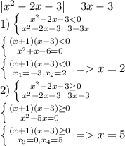 |x^2-2x-3|=3x-3 \\\ 1) \left \{ {{x^2-2x-3<0} \atop {x^2-2x-3=3-3x}} \right. \\\ \left \{ {{(x+1)(x-3)<0} \atop {x^2+x-6=0}} \right. \\\ \left \{ {{(x+1)(x-3)<0} \atop {x_1=-3, x_2=2}} \right. = x=2 \\\ 2) \left \{ {{x^2-2x-3 \geq0} \atop {x^2-2x-3=3x-3}} \right. \\\ \left \{ {{(x+1)(x-3) \geq0} \atop {x^2-5x=0}} \right. \\\ \left \{ {{(x+1)(x-3) \geq0} \atop {x_3=0, x_4=5}} \right. = x=5