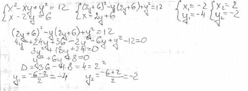 Решите систему неравенств х²-ху+у²=12 х-2у=6