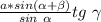 \frac{a*sin (\alpha+\beta)}{sin\ \alpha}tg\ \gamma