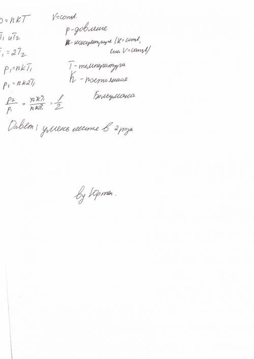 Температура идеального газа уменьшилось в 2 раза.как изменилось давление газа.если объём,занимаемый