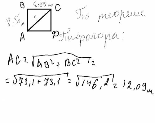 Рона квадрата равна 8 .55 метров , найти диагональ