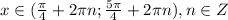 x\in(\frac{\pi}{4} +2\pi n; \frac{5\pi}{4} +2\pi n), n\in Z