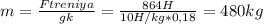 m=\frac{Ftreniya}{gk}=\frac{864H}{10H/kg*0,18}=480kg