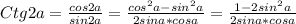 Ctg2a=\frac{cos2a}{sin2a} =\frac{cos^2a-sin^2a}{2sina*cosa} =\frac{ 1-2sin^2a}{2sina*cosa}