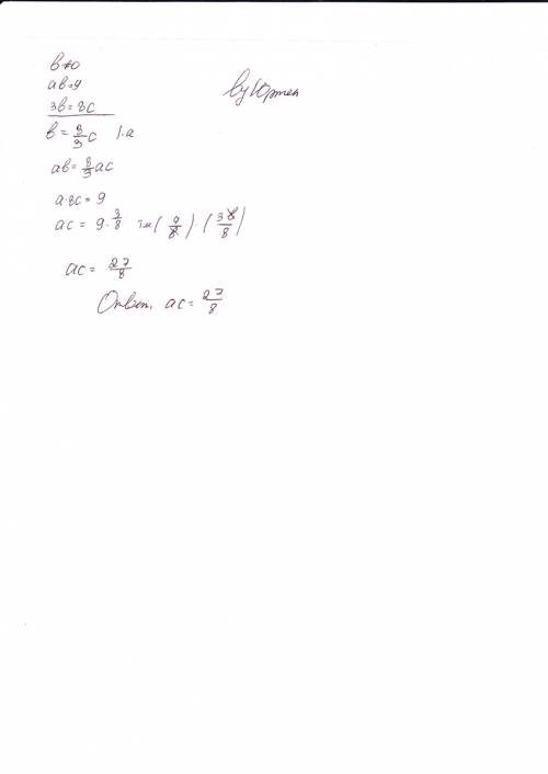 Вычислить ac, если b не равно 0, ab=9, и 3b=8c