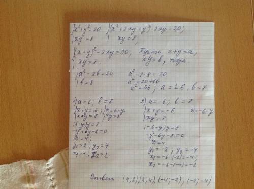 Решить систему уравнения: х²+у²=20 ху=8 методическое указание : сделать замены х+у=а, ху=b