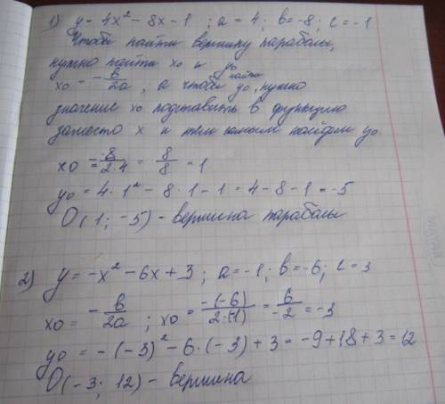 Найдите координаты вершины параболы. заранее . 1) у = 4х^2 - 8х - 1 2) у = -х^2 - 6х + 3 с подробным