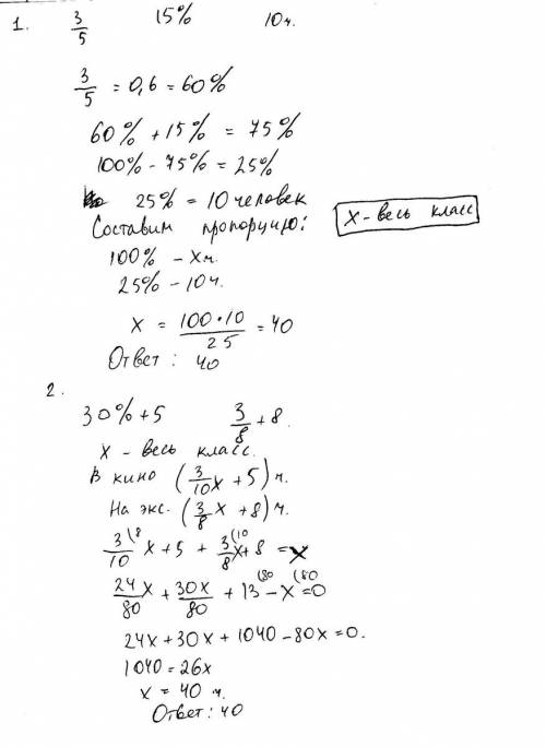 1.3/5 класса пошли в кино, 15% класса - на выставку, а остальные 10 человек готовились к школьному в
